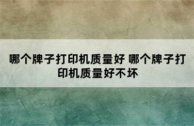 哪个牌子打印机质量好 哪个牌子打印机质量好不坏